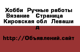 Хобби. Ручные работы Вязание - Страница 2 . Кировская обл.,Леваши д.